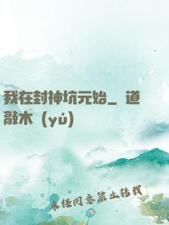 我在封神坑元始