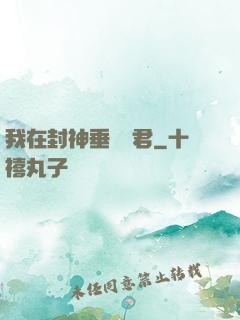我在封神垂釣諸君