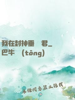 我在封神垂釣諸君