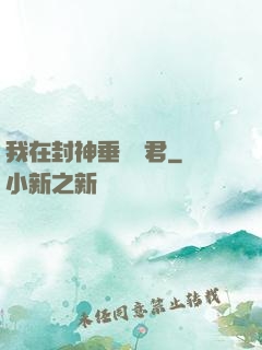 我在封神垂釣諸君