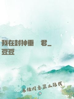 我在封神垂釣諸君