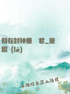 我在封神垂釣諸君