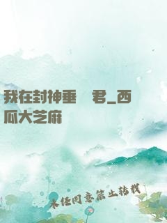 我在封神垂釣諸君