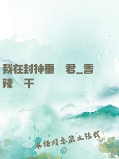 我在封神垂釣諸君