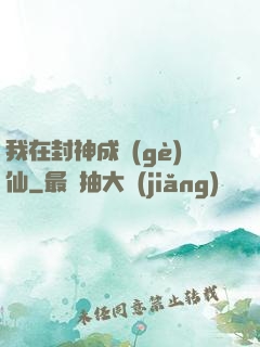 我在封神成個(gè)仙
