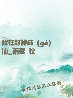 我在封神成個(gè)仙