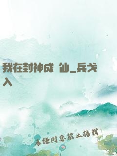 我在封神成個仙