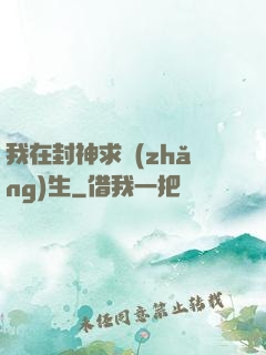 我在封神求長(zhǎng)生