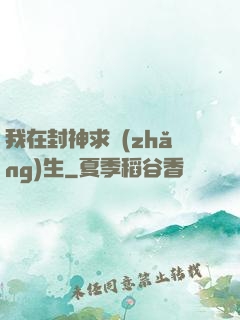我在封神求長(zhǎng)生