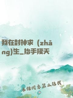 我在封神求長(zhǎng)生