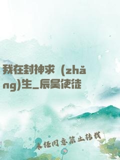 我在封神求長(zhǎng)生
