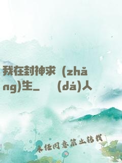 我在封神求長(zhǎng)生