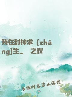 我在封神求長(zhǎng)生