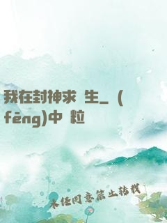我在封神求長生
