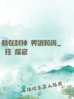 我在封神詭界做和尚