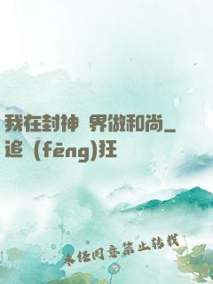 我在封神詭界做和尚