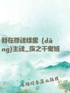 我在尊魂幡里當(dāng)主魂