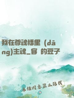 我在尊魂幡里當(dāng)主魂