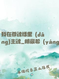 我在尊魂幡里當(dāng)主魂