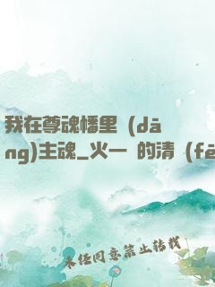 我在尊魂幡里當(dāng)主魂