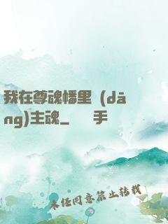 我在尊魂幡里當(dāng)主魂