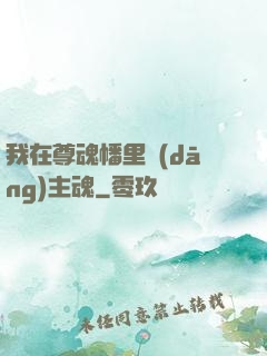 我在尊魂幡里當(dāng)主魂