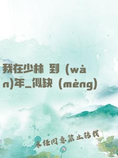 我在少林簽到萬(wàn)年