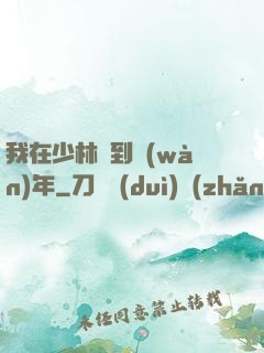 我在少林簽到萬(wàn)年