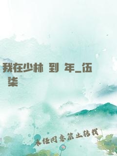 我在少林簽到萬年