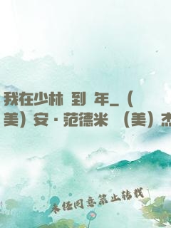 我在少林簽到萬年