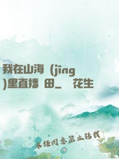 我在山海經(jīng)里直播種田