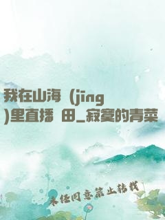 我在山海經(jīng)里直播種田