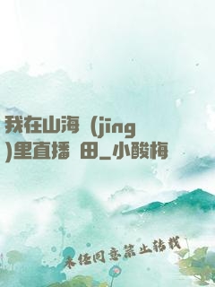 我在山海經(jīng)里直播種田