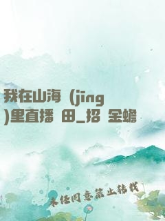 我在山海經(jīng)里直播種田