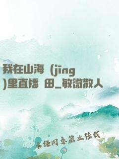 我在山海經(jīng)里直播種田