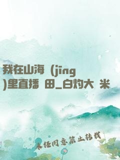 我在山海經(jīng)里直播種田