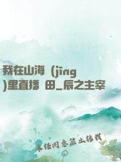 我在山海經(jīng)里直播種田