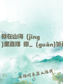 我在山海經(jīng)里直播種田