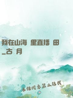 我在山海經里直播種田