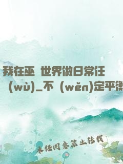 我在巫師世界做日常任務(wù)