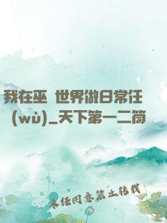 我在巫師世界做日常任務(wù)