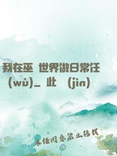 我在巫師世界做日常任務(wù)