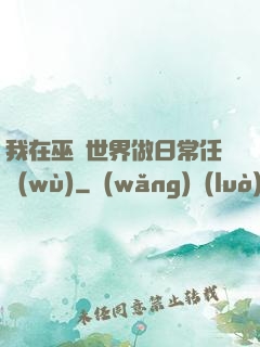 我在巫師世界做日常任務(wù)