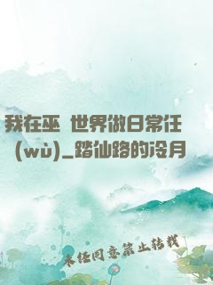 我在巫師世界做日常任務(wù)