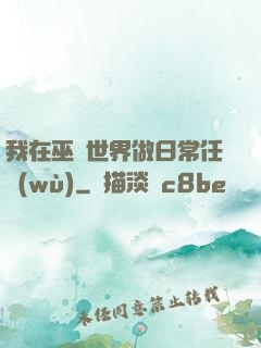 我在巫師世界做日常任務(wù)