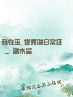 我在巫師世界做日常任務