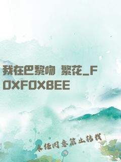 我在巴黎吻過繁花