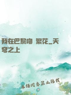 我在巴黎吻過繁花