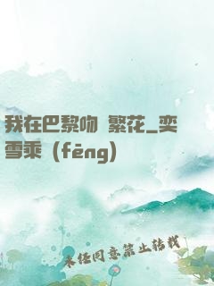 我在巴黎吻過繁花