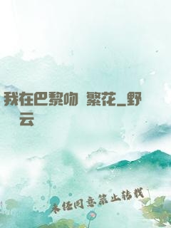 我在巴黎吻過繁花